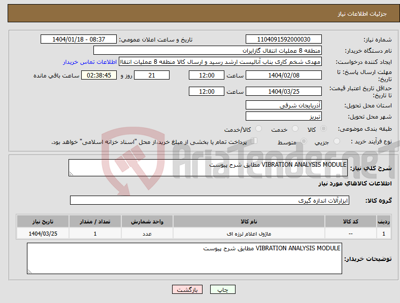 تصویر کوچک آگهی نیاز انتخاب تامین کننده-VIBRATION ANALYSIS MODULE مطابق شرح پیوست
