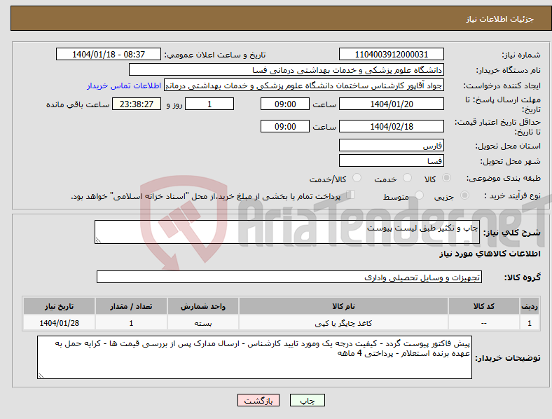 تصویر کوچک آگهی نیاز انتخاب تامین کننده-چاپ و تکثیر طبق لیست پیوست 