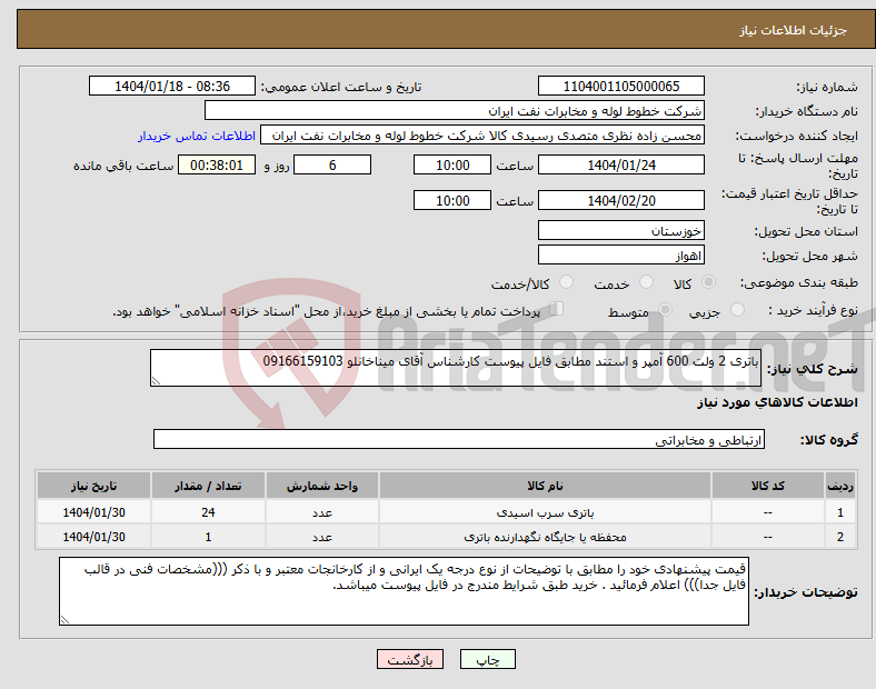 تصویر کوچک آگهی نیاز انتخاب تامین کننده-باتری 2 ولت 600 آمپر و استند مطابق فایل پیوست کارشناس آقای میناخانلو 09166159103