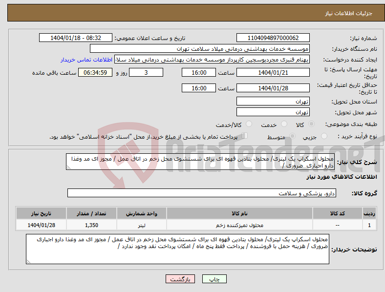 تصویر کوچک آگهی نیاز انتخاب تامین کننده-محلول اسکراپ یک لیتری/ محلول بتادین قهوه ای برای شستشوی محل زخم در اتاق عمل / مجوز ای مد وغذا دارو اجباری ضروری /