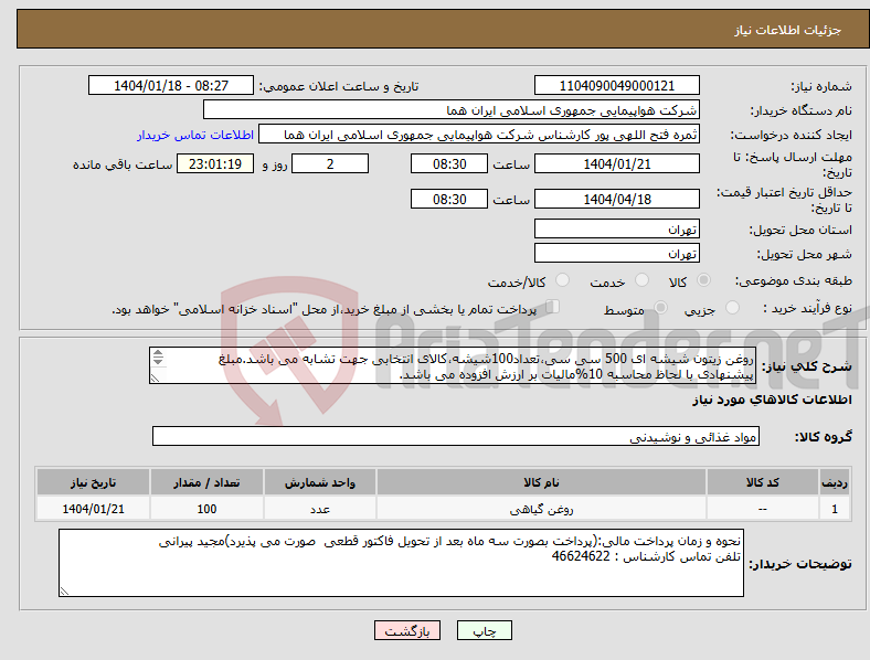 تصویر کوچک آگهی نیاز انتخاب تامین کننده-روغن زیتون شیشه ای 500 سی سی،تعداد100شیشه،کالای انتخابی جهت تشابه می باشد.مبلغ پیشنهادی با لحاظ محاسبه 10%مالیات بر ارزش افزوده می باشد. 