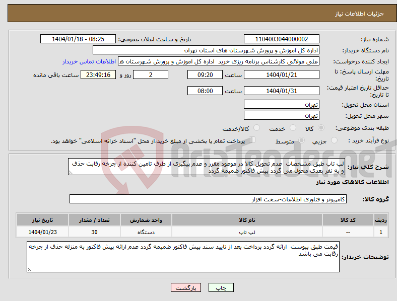 تصویر کوچک آگهی نیاز انتخاب تامین کننده-لب تاب طبق مشخصات عدم تحویل کالا در موعود مقرر و عدم پیگیری از طرف تامین کننده از چرخه رقابت حذف و به نفر بعدی محول می گردد پیش فاکتور ضمیمه گردد 