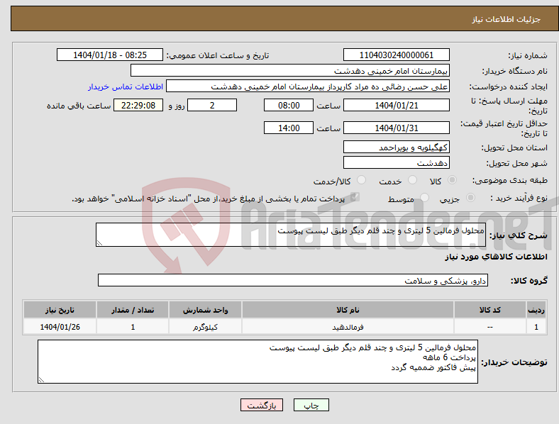 تصویر کوچک آگهی نیاز انتخاب تامین کننده-محلول فرمالین 5 لیتری و چند قلم دیگر طبق لیست پیوست