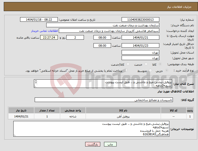تصویر کوچک آگهی نیاز انتخاب تامین کننده-پروفیل،نبشی،میخ و چاشنی و .. طبق لیست پیوست تسویه2ماهه هزینه حمل با فروشنده هماهنگی61638143