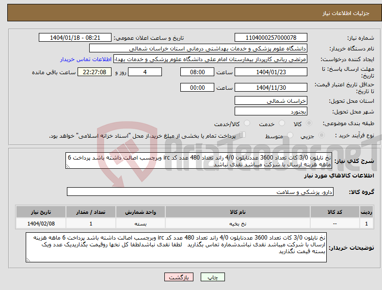 تصویر کوچک آگهی نیاز انتخاب تامین کننده-نخ نایلون 3/0 کات تعداد 3600 عددنایلون 4/0 راند تعداد 480 عدد کد irc وبرچسب اصالت داشته باشد پرداخت 6 ماهه هزینه ارسال با شرکت میباشد نقدی نباشد