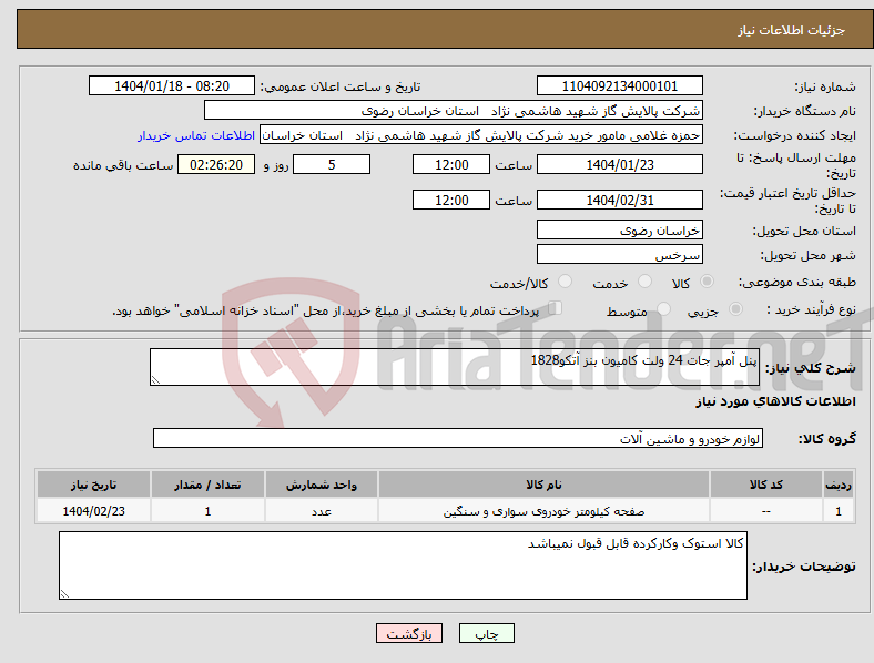 تصویر کوچک آگهی نیاز انتخاب تامین کننده-پنل آمپر جات 24 ولت کامیون بنز آتکو1828