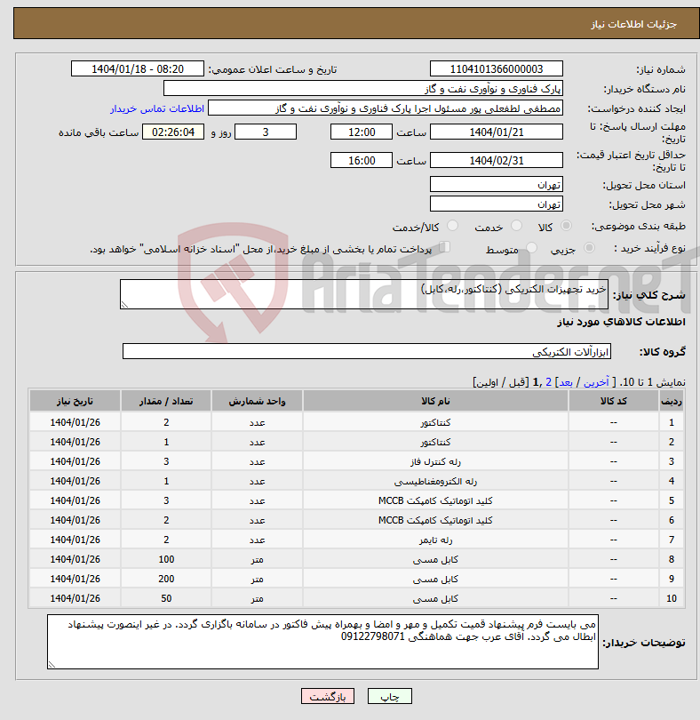تصویر کوچک آگهی نیاز انتخاب تامین کننده-خرید تجهیزات الکتریکی (کنتاکتور،رله،کابل)