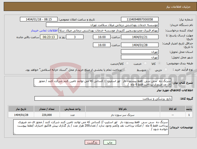 تصویر کوچک آگهی نیاز انتخاب تامین کننده-سرنگ ده سی سی فقط پیستون دار لور اسلیپ // کسانی که می توانند تامین کنند شرکت کنند / مجوز ای مد ضروری پرداخت فقط 6 ماه / 