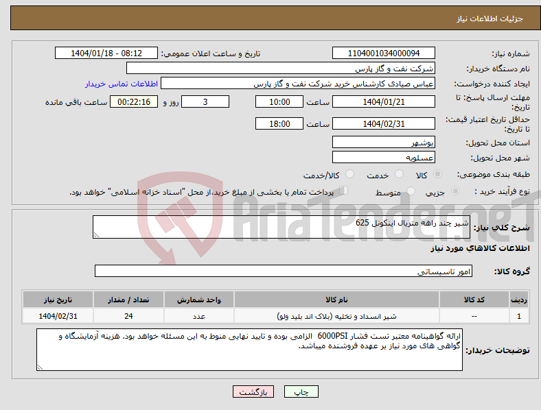 تصویر کوچک آگهی نیاز انتخاب تامین کننده-شیر چند راهه متریال اینکونل 625 