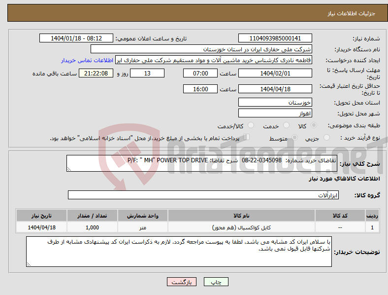 تصویر کوچک آگهی نیاز انتخاب تامین کننده-تقاضای خرید شماره: 0345098-22-08 شرح تقاضا: P/F: " MH" POWER TOP DRIVE
