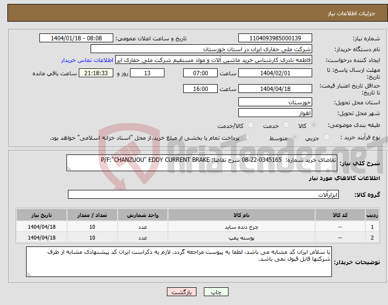 تصویر کوچک آگهی نیاز انتخاب تامین کننده-تقاضای خرید شماره: 0345165-22-08 شرح تقاضا: P/F:"CHANZUOU" EDDY CURRENT BRAKE
