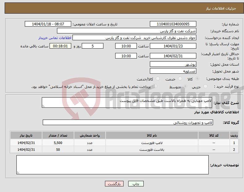 تصویر کوچک آگهی نیاز انتخاب تامین کننده-لامپ مهتابی به همراه بالاست طبق مشخصات فایل پیوست
