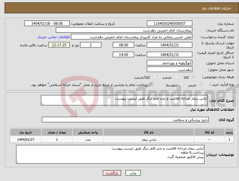 تصویر کوچک آگهی نیاز انتخاب تامین کننده-لباس بیمار مردانه فلامنت و چند قلم دیگر طبق لیست پیوست 