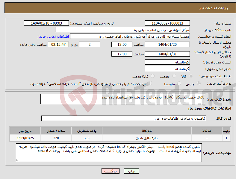 تصویر کوچک آگهی نیاز انتخاب تامین کننده-باتری جهت دستگاه (6kv) یو پی اس 12 ولت -9 آمپرتعداد 220 عدد