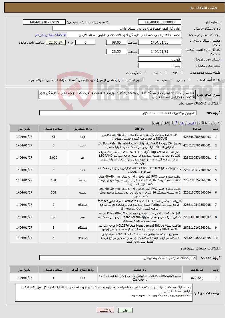 تصویر کوچک آگهی نیاز انتخاب تامین کننده-جدا سازی شبکه اینترنت از شبکه داخلی به همراه کلیه لوازم و متعلقات و اجرت نصب و راه اندازی اداره کل امور اقتصادی و دارایی استان فارس