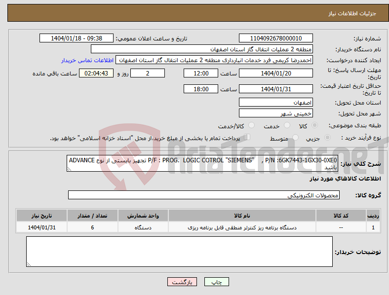 تصویر کوچک آگهی نیاز انتخاب تامین کننده-P/F : PROG. LOGIC COTROL "SIEMENS" , P/N :6GK7443-1GX30-0XE0 تجهیز بایستی از نوع ADVANCE باشد