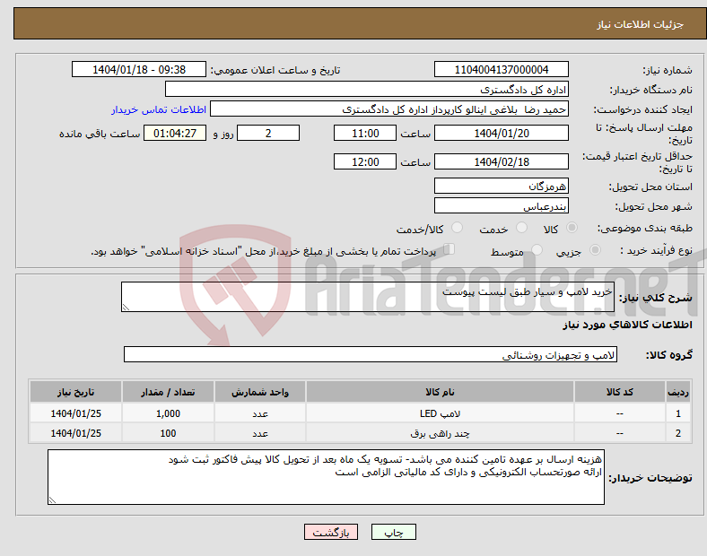 تصویر کوچک آگهی نیاز انتخاب تامین کننده-خرید لامپ و سیار طبق لیست پیوست
