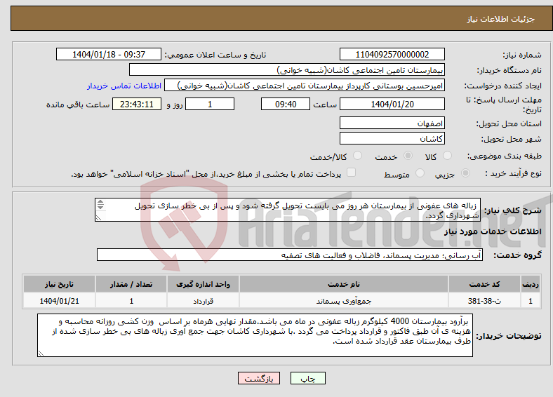 تصویر کوچک آگهی نیاز انتخاب تامین کننده- زباله های عفونی از بیمارستان هر روز می بایست تحویل گرفته شود و پس از بی خطر سازی تحویل شهرداری گردد. (تا پایان سال 1404)
