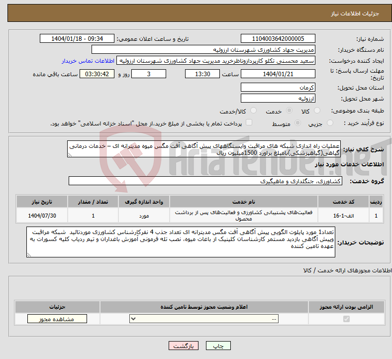 تصویر کوچک آگهی نیاز انتخاب تامین کننده-عملیات راه اندازی شبکه های مراقبت وایستگاههای پیش آگاهی آفت مگس میوه مدیترانه ای – خدمات درمانی گیاهی(گیاهپزشکی)بامبلغ براورد 1500میلیون ریال