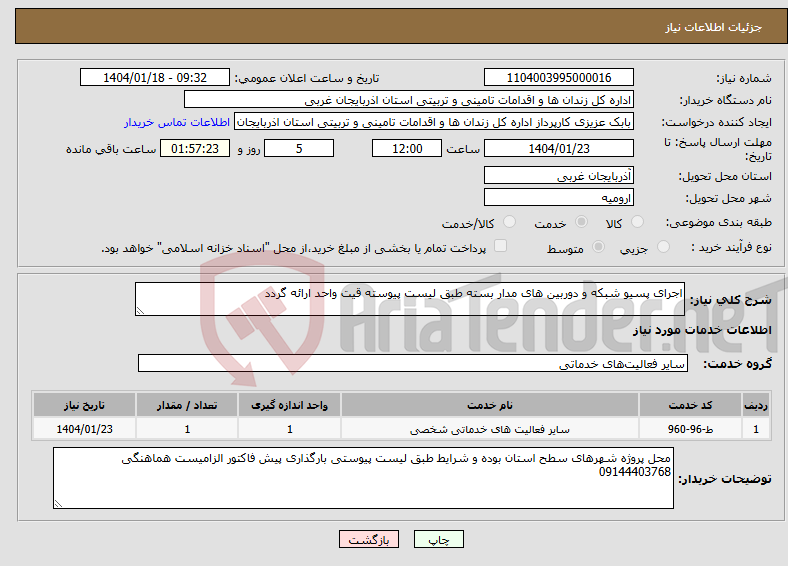 تصویر کوچک آگهی نیاز انتخاب تامین کننده-اجرای پسیو شبکه و دوربین های مدار بسته طبق لیست پیوسته قیت واحد ارائه گردد