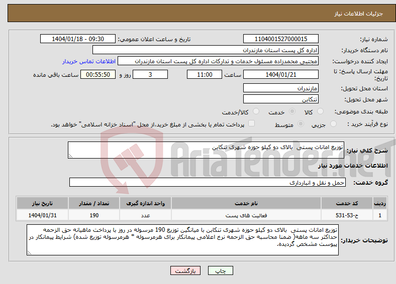 تصویر کوچک آگهی نیاز انتخاب تامین کننده-توزیع امانات پستی بالای دو کیلو حوزه شهری تنکابن