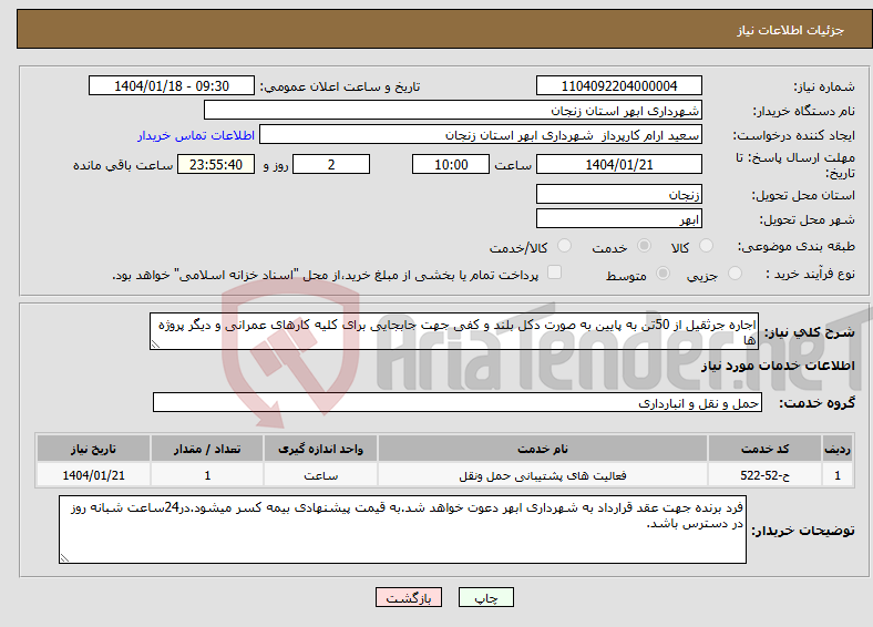 تصویر کوچک آگهی نیاز انتخاب تامین کننده-اجاره جرثقیل از 50تن به پایین به صورت دکل بلند و کفی جهت جابجایی برای کلیه کارهای عمرانی و دیگر پروژه ها
