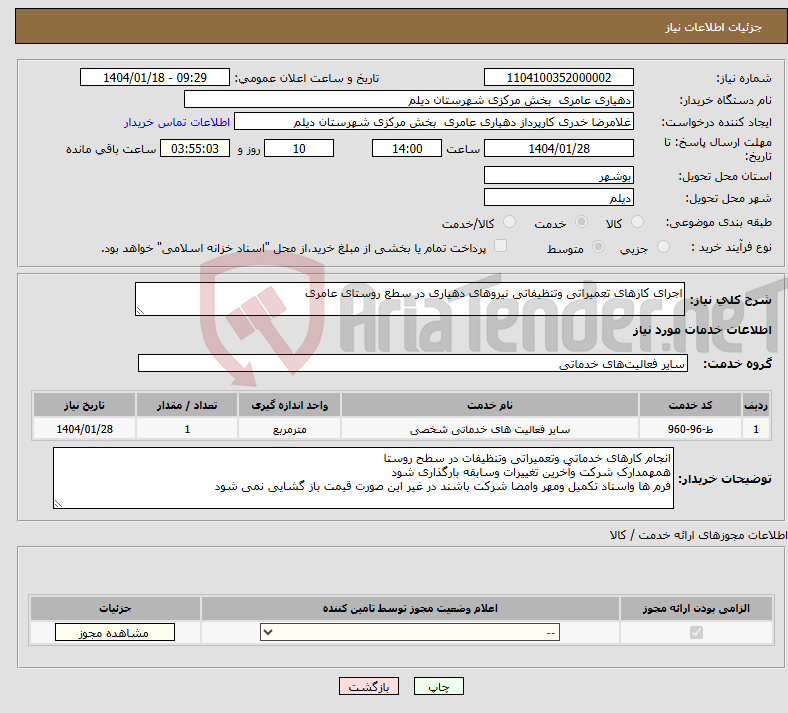 تصویر کوچک آگهی نیاز انتخاب تامین کننده-اجرای کارهای تعمیراتی وتنظیفاتی نیروهای دهیاری در سطع روستای عامری