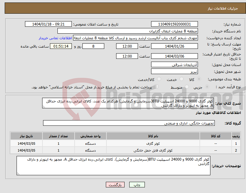 تصویر کوچک آگهی نیاز انتخاب تامین کننده-کولر گازی 9000 و 24000 اسپیلیت BTU(سرمایش و گرمایش) هرکدام یک عدد، کالای ایرانی،رده انرژی حداقل A، مجهز به اینورتر و دارای گارانتی