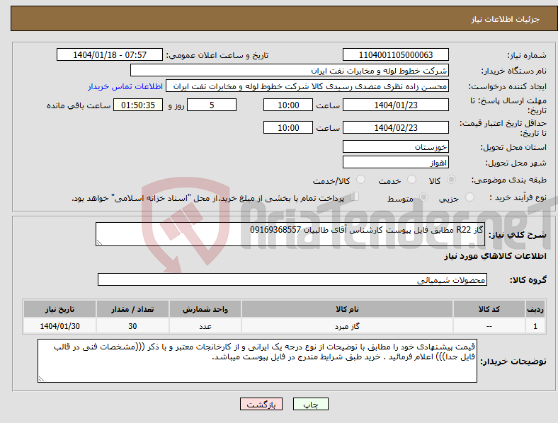 تصویر کوچک آگهی نیاز انتخاب تامین کننده-گاز R22 مطابق فایل پیوست کارشناس آقای طالبیان 09169368557