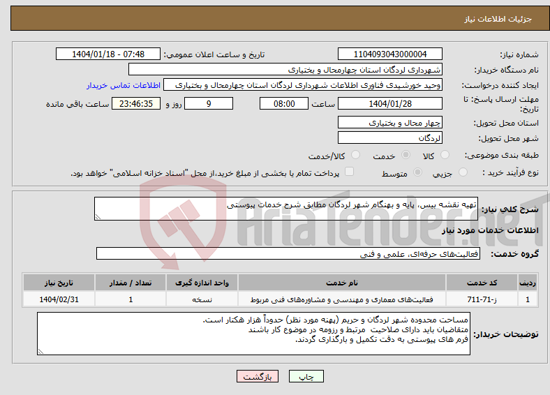 تصویر کوچک آگهی نیاز انتخاب تامین کننده-تهیه نقشه بیس، پایه و بهنگام شهر لردگان مطابق شرح خدمات پیوستی
