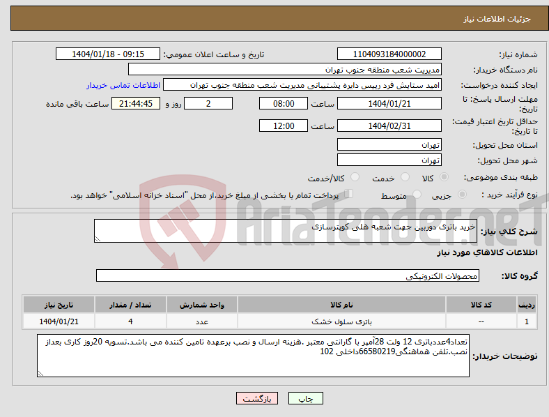 تصویر کوچک آگهی نیاز انتخاب تامین کننده-خرید باتری دوربین جهت شعبه هلی کوپترسازی