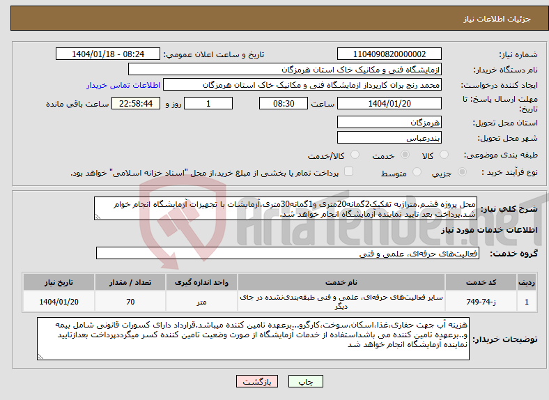 تصویر کوچک آگهی نیاز انتخاب تامین کننده-محل پروژه قشم،متراژبه تفکیک2گمانه20متری و1گمانه30متری،آزمایشات با تجهیزات آزمایشگاه انجام خوام شد.پرداخت بعد تایید نماینده آزمایشگاه انجام خواهد شد.