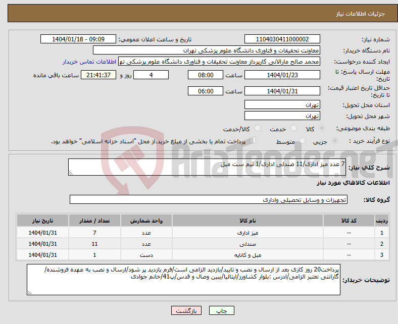 تصویر کوچک آگهی نیاز انتخاب تامین کننده-7 عدد میز اداری/11 صندلی اداری/1 نیم ست مبل