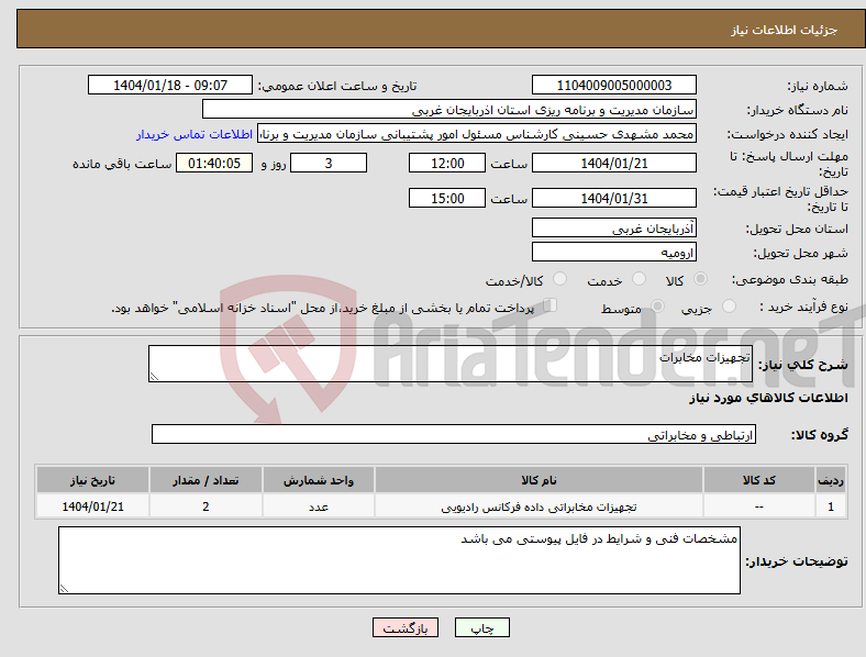 تصویر کوچک آگهی نیاز انتخاب تامین کننده-تجهیزات مخابرات