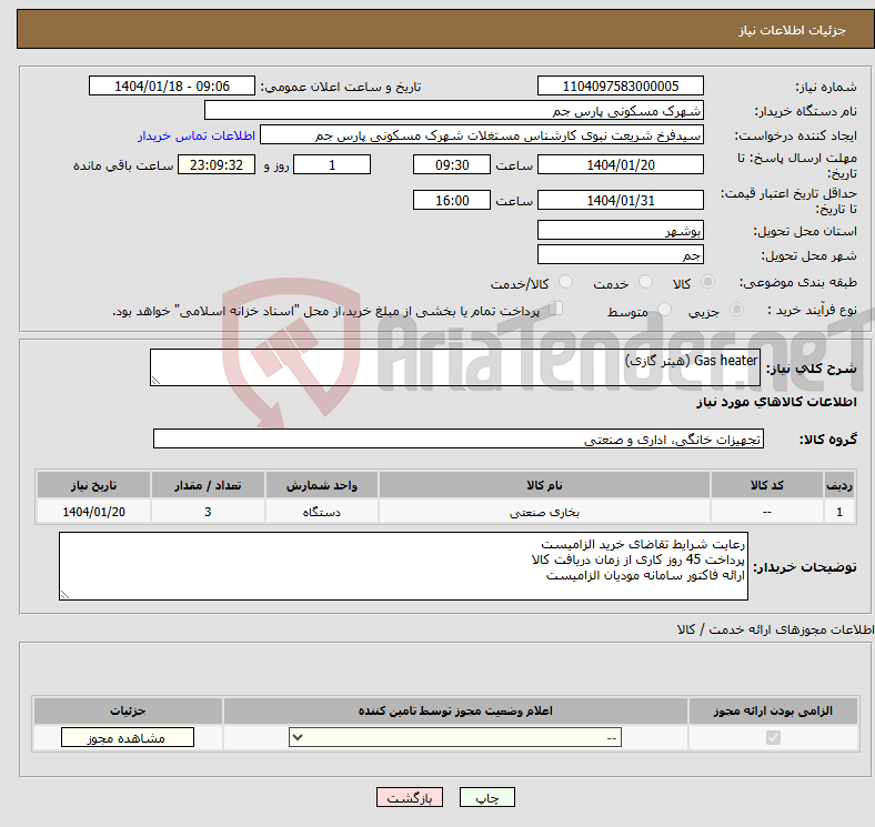 تصویر کوچک آگهی نیاز انتخاب تامین کننده-Gas heater (هیتر گازی) 
