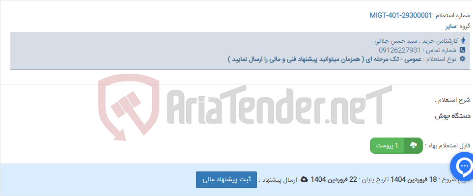 تصویر کوچک آگهی دستگاه جوش
