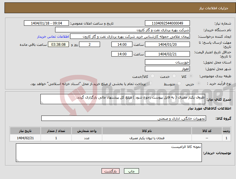 تصویر کوچک آگهی نیاز انتخاب تامین کننده-ظروف یکبار مصرف ( به فایل پیوست رجوع شود ) مبلغ کل پیشنهاد مالی بارگزاری گردد.