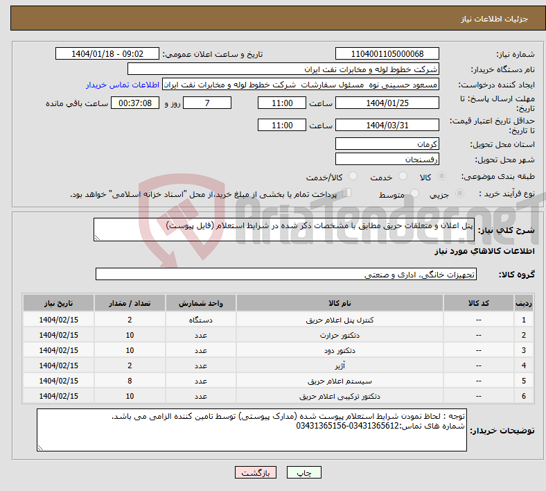 تصویر کوچک آگهی نیاز انتخاب تامین کننده-پنل اعلان و متعلقات حریق مطابق با مشخصات ذکر شده در شرایط استعلام (فایل پیوست)