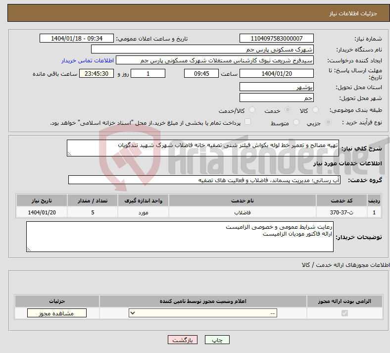 تصویر کوچک آگهی نیاز انتخاب تامین کننده-تهیه مصالح و تعمیر خط لوله بکواش فیلتر شنی تصفیه خانه فاضلاب شهرک شهید تندگویان