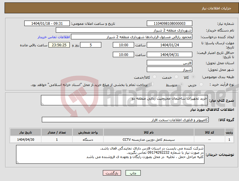 تصویر کوچک آگهی نیاز انتخاب تامین کننده-خرید تجهیزات ساختمان محرومیت زدایی منطقه دو 