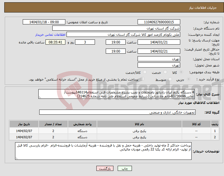 تصویر کوچک آگهی نیاز انتخاب تامین کننده-4 دستگاه پکیج ایران رادیاتور بامتعلقات و نصب بشرح مشخصات فنی استعلام146114پیوست/تماس83736696خانم مازندرانی (شرایط عمومی استعلام طی نامه شماره 214625) 