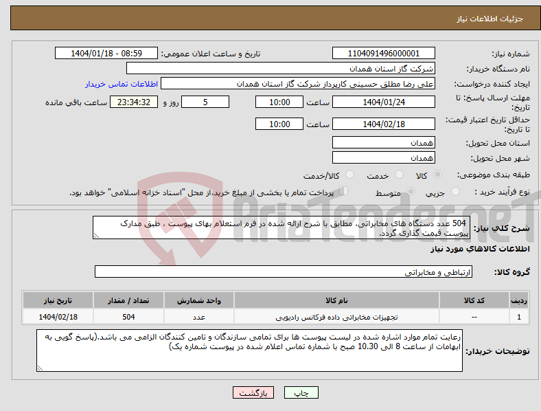 تصویر کوچک آگهی نیاز انتخاب تامین کننده- 504 عدد دستگاه های مخابراتی، مطابق با شرح ارائه شده در فرم استعلام بهای پیوست ، طبق مدارک پیوست قیمت گذاری گردد.
