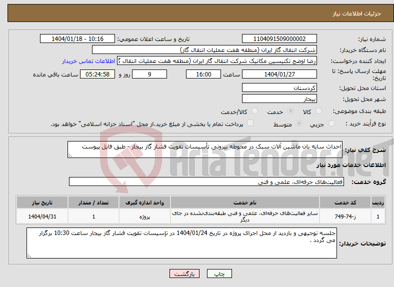 تصویر کوچک آگهی نیاز انتخاب تامین کننده-احداث سایه بان ماشین آلات سبک در محوطه بیرونی تأسیسات تقویت فشار گاز بیجار - طبق فایل پیوست 