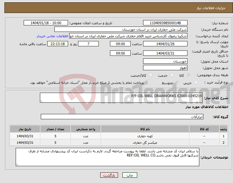 تصویر کوچک آگهی نیاز انتخاب تامین کننده-P/F:OIL WELL DRAWWORKS E2000-0345219