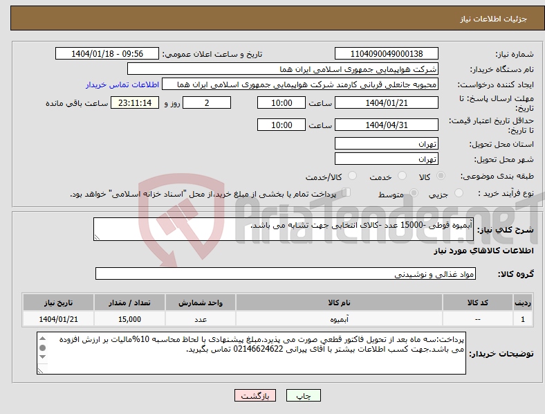تصویر کوچک آگهی نیاز انتخاب تامین کننده-آبمیوه قوطی -15000 عدد -کالای انتخابی جهت تشابه می باشد.