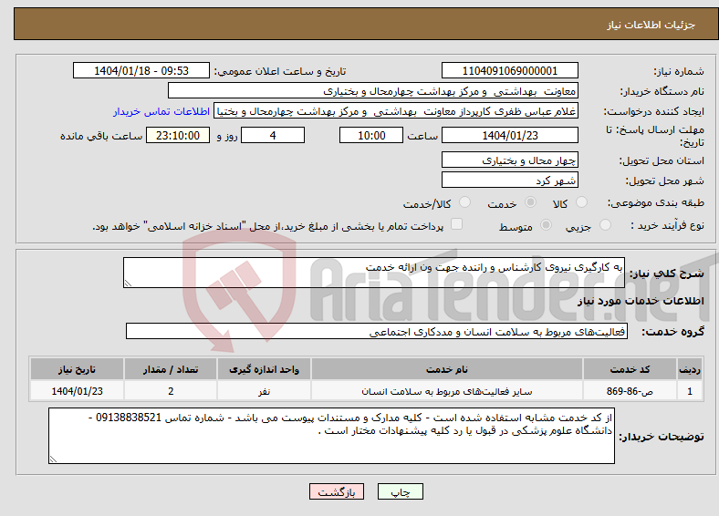 تصویر کوچک آگهی نیاز انتخاب تامین کننده-به کارگیری نیروی کارشناس و راننده جهت ون ارائه خدمت