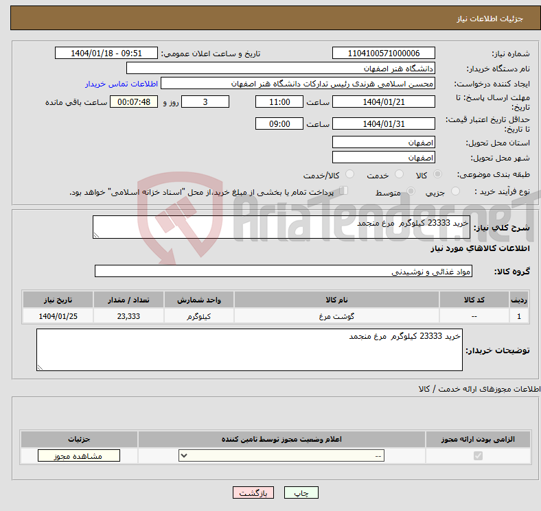 تصویر کوچک آگهی نیاز انتخاب تامین کننده-خرید 23333 کیلوگرم مرغ منجمد