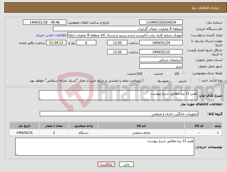 تصویر کوچک آگهی نیاز انتخاب تامین کننده-هیتر 13 پره مطابق شرح پیوست