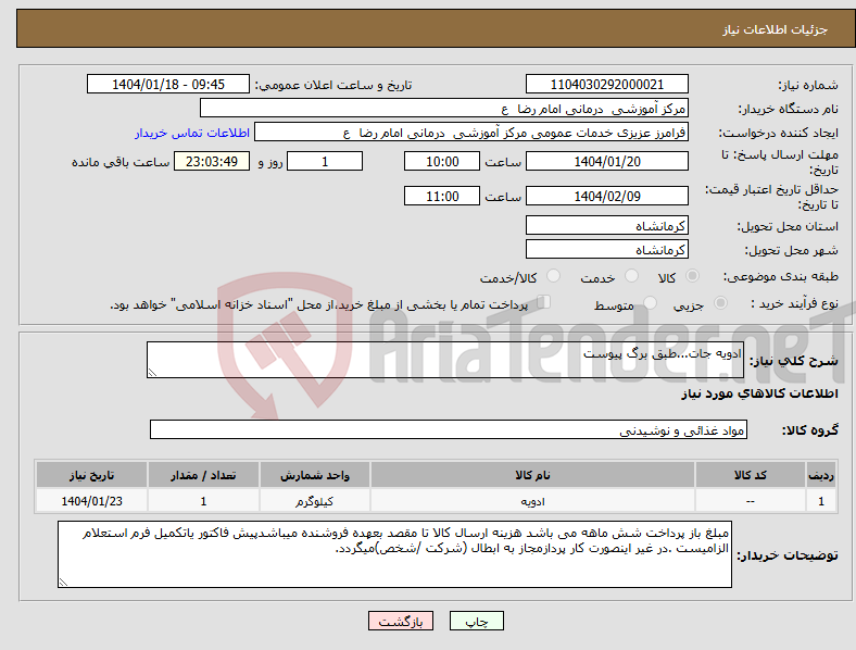 تصویر کوچک آگهی نیاز انتخاب تامین کننده-ادویه جات...طبق برگ پیوست