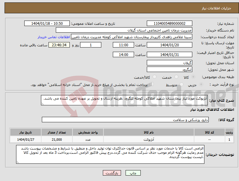 تصویر کوچک آگهی نیاز انتخاب تامین کننده-آنژیوکت مورد نیاز بیمارستان شهید املاکی کومله لنگرود .هزینه ارسال و تحویل بر عهده تامین کننده می باشد.